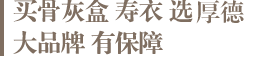 买骨灰盒寿衣 选金泰殡仪